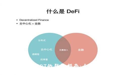 选择适合存储USDT的钱包指南：全方位分析与推荐