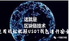 如何使用蚂蚁视频USDT钱包