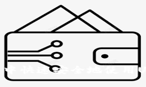 如何在TP钱包中快速安全地使用USDT：详细指南