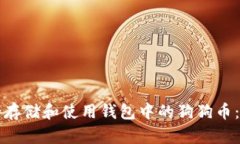 如何安全存储和使用钱包