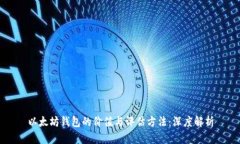以太坊钱包的价值与评估