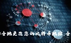 如何安全地更改您的比特