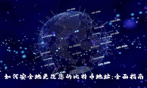如何安全地更改您的比特币地址：全面指南