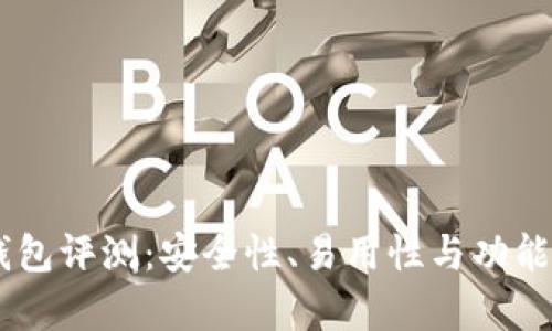 Top Token 钱包评测：安全性、易用性与功能性的全面分析