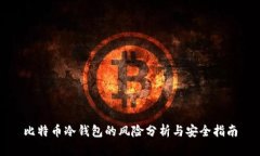 比特币冷钱包的风险分析