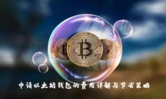 申请以太坊钱包的费用详