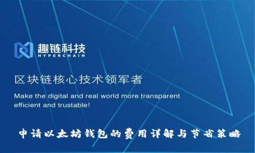 申请以太坊钱包的费用详解与节省策略