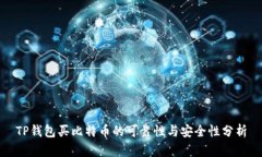 TP钱包买比特币的可靠性与