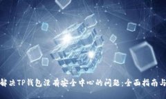 如何解决TP钱包没有安全中