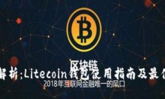 深入解析：Litecoin钱包使用