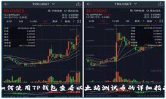 如何使用TP钱包查看以太坊
