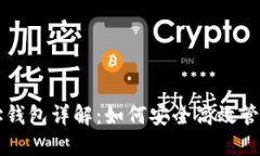 以太坊合约地址钱包详解