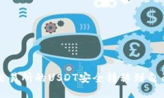 如何将交易所的USDT安全转