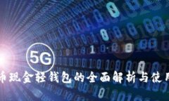 比特币现金轻钱包的全面