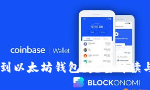 GL能否充到以太坊钱包？完整解读与实用指南