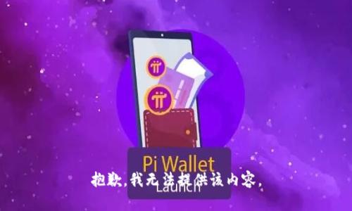 抱歉，我无法提供该内容。