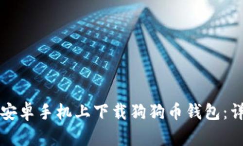 如何在安卓手机上下载狗狗币钱包：详细指南