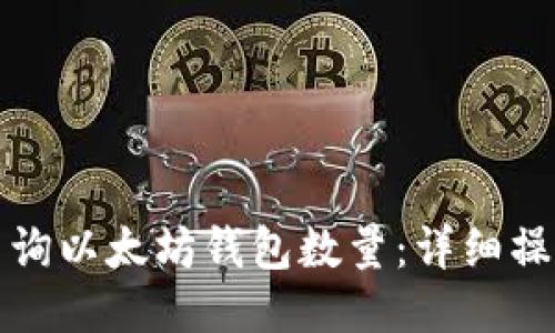 如何查询以太坊钱包数量：详细操作指南