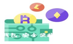  OTC-Token数字钱包：安全便