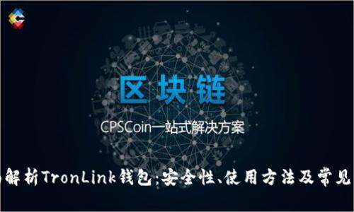 全面解析TronLink钱包：安全性、使用方法及常见问题