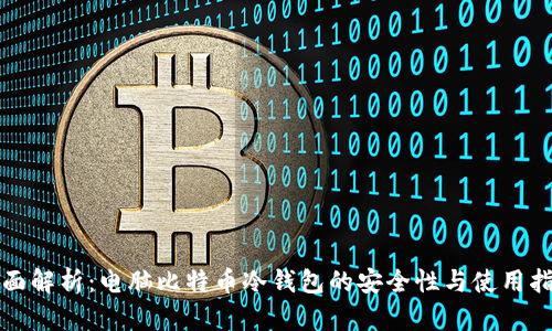 全面解析：电脑比特币冷钱包的安全性与使用指南
