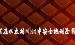 如何在以太坊Mist中安全地