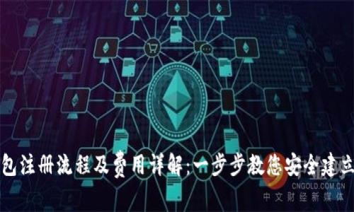 比特币钱包注册流程及费用详解：一步步教您安全建立数字资产
