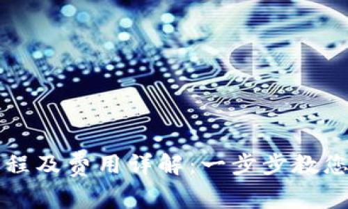 比特币钱包注册流程及费用详解：一步步教您安全建立数字资产