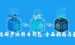 如何高效同步比特币钱包