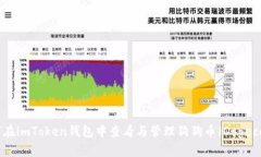 :如何在imToken钱包中查看与