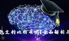 小狐狸钱包支持比特币吗