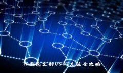 TP钱包支持USDT充值全攻略