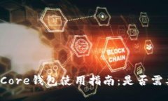 比特币Core钱包使用指南：