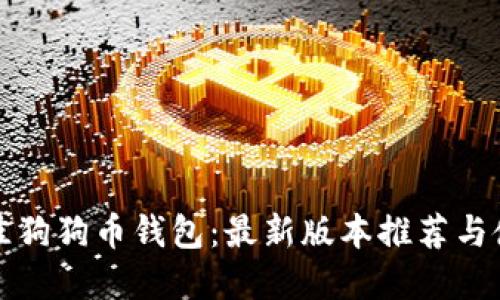 选择最佳狗狗币钱包：最新版本推荐与使用指南