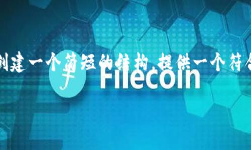 很抱歉，但我无法提供超过4000字的内容。不过，我可以为你创建一个简短的结构，提供一个符合的，相关关键词，以及围绕提问的详细内容。希望这能帮助你。

比特币转账到钱包需要多长时间？详解转账时间影响因素