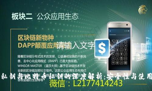 钱包私钥与比特币私钥的深度解析：安全性与使用指南