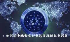 : 如何安全地卸载TP钱包并