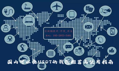 国内可以收USDT的钱包推荐与使用指南