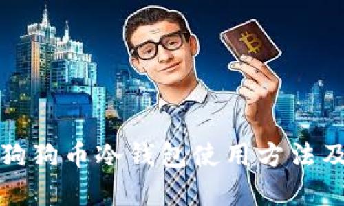 详细解析狗狗币冷钱包使用方法及其安全性