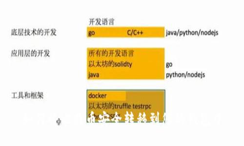 如何将比特币安全转移到您的钱包中
