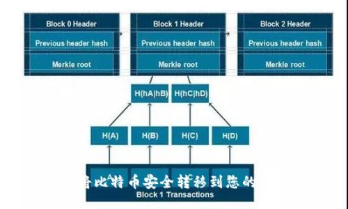 如何将比特币安全转移到您的钱包中