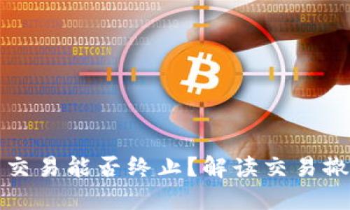 以太坊钱包交易能否终止？解读交易撤销及其机制