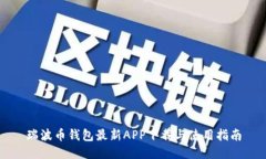 瑞波币钱包最新APP下载与