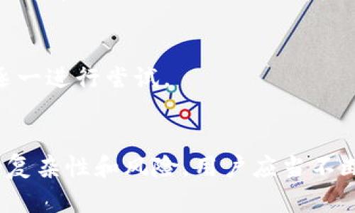   USDT钱包封了怎么办？详解应对策略与解决方案 / 
 guanjianci USDT钱包, 加密货币安全, 钱包封锁, 数字资产恢复 /guanjianci 

引言
在当前数字货币日益普及的背景下，USDT（泰达币）作为一种稳定币，受到越来越多投资者的青睐。然而，由于各种原因，用户可能会面临USDT钱包封锁的问题，这给持币者带来了许多困扰。解决USDT钱包封锁后的困扰，及时采取恰当的应对策略，不仅可以保护自身的资产安全，还能有效避免在日后出现类似问题。本文将针对USDT钱包封锁这一问题进行详尽的分析与分享。

USDT钱包封锁的原因
要解决USDT钱包封锁的问题，首先需要明白其封锁的原因。通常，USDT钱包封锁的主要原因包括以下几点：
strong1. 违反平台的使用规则：/strong许多加密货币平台为了保护用户的资产与交易安全，设定了一系列的使用规则。如果用户的交易行为或账户活动与这些规则不符，就可能导致钱包被封。
strong2. 风险审查系统触发：/strong数字货币交易属高风险行为，一些大型钱包和交易所采用了风险审查系统，一旦用户的行为被判定为“可疑”，便会暂时封锁钱包以防风险扩散。
strong3. 账户被黑客入侵：/strong数字资产安全问题频发，一旦用户的账户被黑客入侵，平台为了保护用户的资金安全，可能会封锁账户。
strong4. 法律合规问题：/strong随着各国对加密货币监管政策的变化，某些交易行为可能触发法律合规风险，尤其在一些国家，监管机构可能会要求封锁相关账户。

被封钱包后的第一步：确认状态
如果发现自己的USDT钱包被封，首先要确认钱包的实际状态。可以通过以下几种方法进行确认：
strong1. 登录平台账户：/strong大多数情况下，登录平台注册的账户后，会显示出钱包的实际状态以及封锁的原因。如果没有任何提示，可以联系客服进行确认。
strong2. 检查电子邮件：/strong很多平台在钱包封锁后，会通过电子邮件通知用户相关情况，检查邮箱，了解具体的封锁原因和后续处理步骤。
strong3. 向客服咨询：/strong通过官方客服渠道进行咨询，询问关于钱包封锁的具体信息以及是否可以解除封锁的可能性。

如何解决USDT钱包封锁问题
确认钱包的状态后，接下来便是解决钱包封锁的问题。以下是几种解决方案和建议：
strong1. 提供必要材料：/strong如果是由于违反平台规则或法律合规问题导致的封锁，通常需要向平台提供处罚说明所需的相关材料和证据，比如身份证明、交易证明等。
strong2. 寻求法律帮助：/strong如果与平台之间的争议难以解决，用户可以寻求法律帮助，尤其是在涉及大额资产时，咨询法律专业人士的意见，将会是一个明智的选择。
strong3. 超越常规支持渠道：/strong如果客服支持无法解决问题，可以尝试通过社交媒体或其他公共平台寻求较高层次的支持，直接联系公司的高级管理人员，有时会得到不一样的解决方案。
strong4. 打理好其他资产：/strong考虑到USDT钱包可能会被封锁，用户应当合理分散自己的投资资产，不将所有资金放在一个平台，以降低风险。

未来防止钱包被封的对策
一旦解决了钱包被封的问题，用户需要采取措施防范未来再次发生类似问题：
strong1. 熟悉平台规则：/strong了解平台的使用规则，确保自己的交易行为符合这些规定。
strong2. 定期检查账户状态：/strong定期检查账户及交易记录，保持数据透明，并及时发现异常情况。
strong3. 开启安全设置：/strong许多平台提供了双重认证、手机验证等安全措施，确保开启并定期更新安全设置以保护账户安全。
strong4. 教育和培训：/strong不断提升自己的数字资产投资知识，了解市场动态和相关法律法规，增强风险意识。

相关问题解答

1. 什么是USDT钱包？如何选择安全的USDT钱包？
USDT钱包是用于存储、管理和交易USDT（泰达币）的数字货币钱包。选择安全的USDT钱包时，用户应考虑以下几点：br/- strong安全性：/strong选择具有良好安全记录和多重安全措施的钱包。生物特征认证、双重认证等功能都是增加安全性的有效方式。br/- strong用户友好性：/strong一个好的钱包应该具备简单直观的界面，使得用户能够方便地进行操作与管理。br/- strong社区口碑：/strong关注其他用户对钱包的评价和反馈，选择用户普遍推荐的优质钱包平台。

2. USDT钱包封锁后能恢复吗？恢复的可能性大小如何？
USDT钱包被封后是否能恢复，主要取决于封锁的原因及平台的处理机制。大多数情况下，只要用户提供的材料齐全，平台通常会在一定时间之内解封账户。不过，对于特别严重的违规行为，则有可能永久封锁。恢复的可能性大小与用户在平台上的行为表现、之前的信任记录等都有密切关系，因此，提前做好合规操作是关键。

3. 钱包封锁后我能否将USDT转移至其他钱包？
通常情况下，一旦USDT钱包被封锁，用户便无法进行任何交易，包括将USDT转移至其他钱包。这是因为钱包封锁意味着对账户的限制，只有在解封后才能进行正常的资产管理和交易。用户在问题未解决前，应该保持耐心，积极与平台进行沟通。

4. 如何保护USDT不被封锁？
为了保护USDT不被封锁，用户应注意以下几点：br/- 定期更新交易操作和平台政策，确保自身交易的合规性。br/- 不进行任何可疑的交易，如洗钱、非法交易等。br/- 超过一定金额的交易时，及时向平台申报，避免被判定为异常活动。br/- 选择有良好信誉的平台进行交易与存储。

5. 钱包掉线或无法访问，应该怎么办？
如果用户钱包掉线或无法访问，应首先检查网络连接是否正常，确保自己的设备没有问题。通常情况下，若钱包在服务器维护或故障中，用户可以通过官方渠道确认信息。若是账户信息忘记或丢失，则应根据平台的恢复步骤逐一进行尝试。

结语
USDT钱包被封后，用户应及时采取有效的解决措施，确认封锁原因，并与平台进行沟通。同时，通过了解并采取有效的防范措施，增加自身资产的安全性与稳定性，避免在未来再次出现同样的问题。数字货币的世界有其特有的复杂性和风险，用户应当不断学习、关注相关信息，才能更安全地进行数字资产的管理与投资。