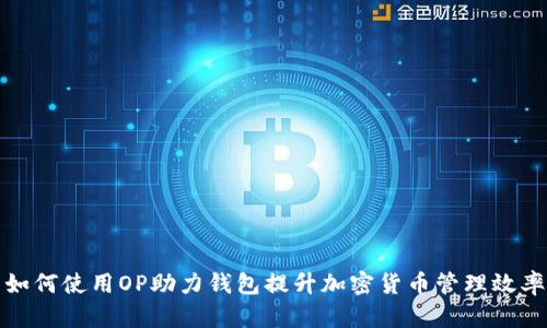 如何使用OP助力钱包提升加密货币管理效率