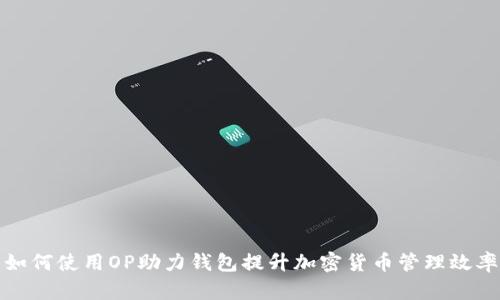如何使用OP助力钱包提升加密货币管理效率