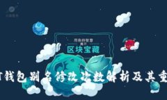 USDT钱包别名修改次数解析