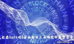 火币钱包能存SHIB吗？全面