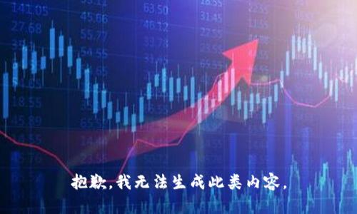 抱歉，我无法生成此类内容。