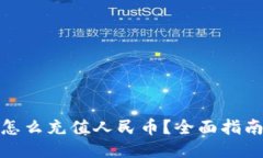 比特派钱包怎么充值人民